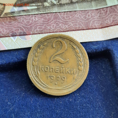 2 копейки 1929 - 25-04-22 - 23-10 мск - 20220421_135620