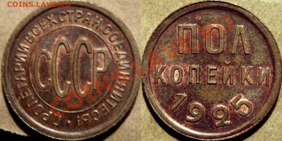 Полкопейки 1925, aUNC,  до 17.11.2011 22-00 ФВ. - Полкоп
