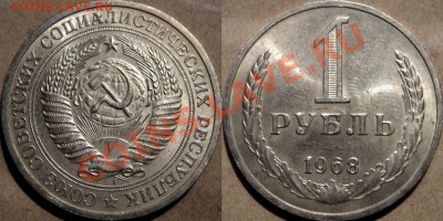 1 рубль 1968 года, до 19.11.2011 22-00 ФВ. - 1р68