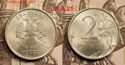 2 р 2007 СПМД ВСЕ РАЗН. шт.3 2шт. 23.04.2022 22:00 - 020
