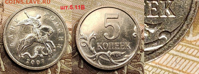 5 к 2007М РЕДК.шт.4.11В+2002В1 ХОРОШИЕ 23.04.2022 22:00 - 003