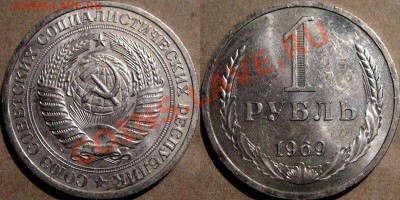 1 рубль 1969 года, до 19.11.2011 22-00 ФВ. - 1р69