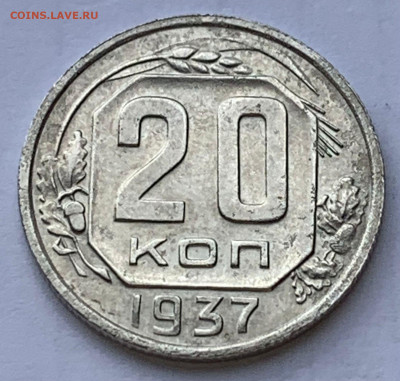 20 копеек 1937г до 02.05.22 (22:00) - F34363AC-92E1-4AEB-83CF-FEDAC061B365