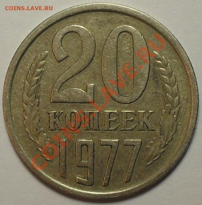 20 копеек 1977г. Л.ст.шт.2.3 Ф-130 До 23.11.11 22.00 по МСК - SDC13587.JPG