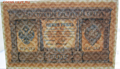 1 рубль 1898 года. - Фото 1 руб 1898г просвет
