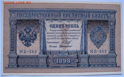 1 рубль 1898 года. - Фото 1 руб 1898г лицевая