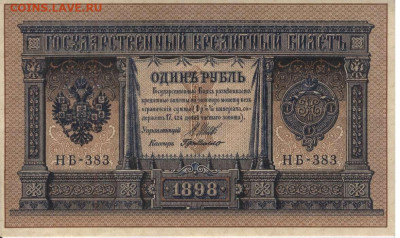 1 рубль 1898 года. - Сканер 1 руб 1898г лицевая