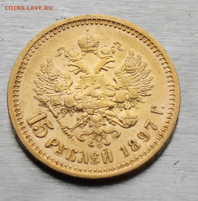 15 рублей 1897 год - IMG_1672.JPG