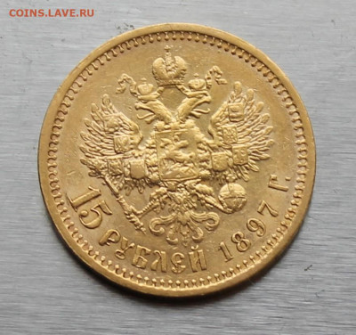 15 рублей 1897 год - IMG_1667.JPG