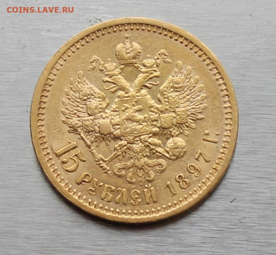 15 рублей 1897 год - IMG_1665.JPG