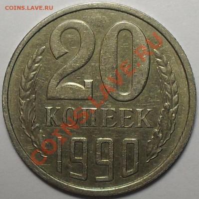 20 копеек 1990г.Л.ст.шт.3.3 Ф-171 До 23.11.11 22.00 по МСК - SDC13593.JPG