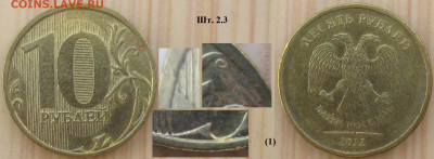 Монеты РФ 10 р. 2012 ММД шт. 2.3 (1) нч - РФ 10 р 2012 ММД шт. 2.3 (1) нч.JPG