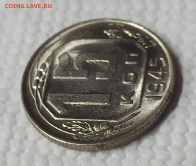15 копеек 1945 UNC. Оценка. - IMG_20220421_185816