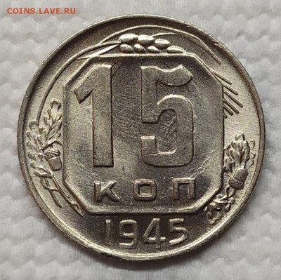 15 копеек 1945 UNC. Оценка. - IMG_20220421_190004