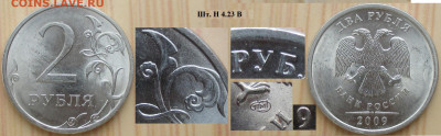 Монеты РФ 2 р. 2009 СПМД Шт. 4.23 В нч - 2 р. 2009 СПМД шт. Н4.23В нч.JPG
