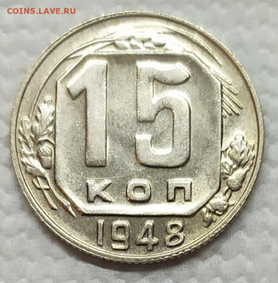 15 копеек 1948 год. - IMG_20220421_191253