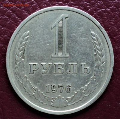 1 руб. 1976 г. до 26.04. - DSC04760.JPG