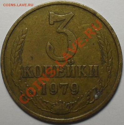 3 копейки 1979г. Л.ст.шт.1.2 Ф-181 До 23.11.11 22.00 по МСК - SDC13597.JPG