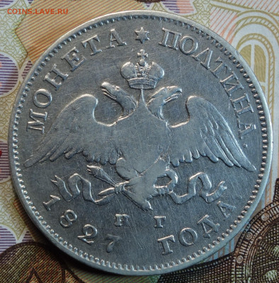 Полтина 1827г СПБ НГ 26.04.22 в 22-00 - 1827г НГ аверс.JPG