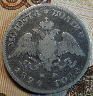 Полтина 1829г СПБ НГ 26.04.22 в 22-00 - 1829г НГ аверс.JPG