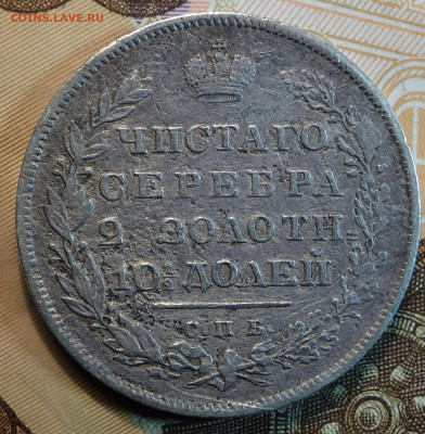 Полтина 1830г СПБ НГ (щит касается короны) 26.04.22 в 22-00 - 1830г НГ щит касается короны реверс.JPG