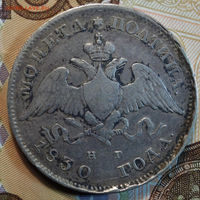 Полтина 1830г СПБ НГ (щит касается короны) 26.04.22 в 22-00 - 1830г НГ щит касается короны аверс.JPG