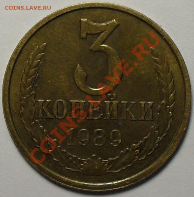 3 копейки 1989г. Л.ст.шт.3.2 Ф-215 До 23.11.11 22.00 по МСК - SDC13605.JPG