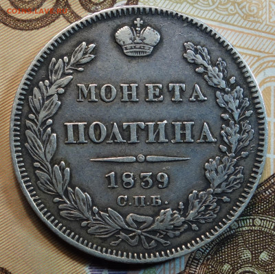 Полтина 1839г СПБ НГ 26.04.22 в 22-00 - 1839г НГ реверс.JPG