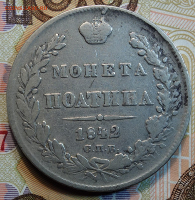 Полтина 1842г СПБ АЧ 26.04.22 в 22-00 - 1842г АЧ реверс.JPG