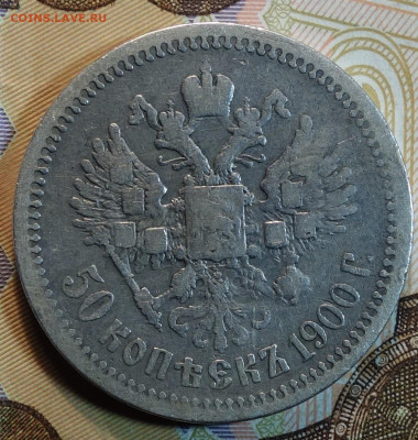 50 копеек 1900г ФЗ 26.04.22 в 22-00 - 1900г ФЗ реверс.JPG