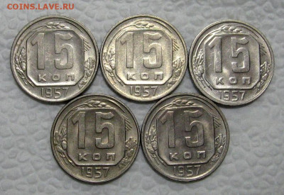 15 копеек 1957 (штемпельные, 5 штук) - до 26.04.2022 в 22-00 - 15kop-nab-1-1