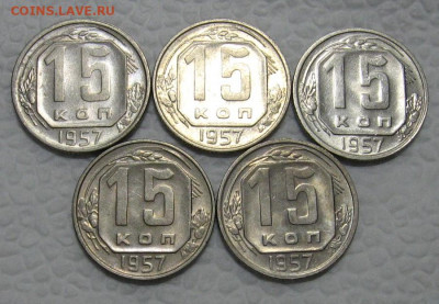 15 копеек 1957 (штемпельные, 5 штук) - до 26.04.2022 в 22-00 - 15kop-nab-1-2