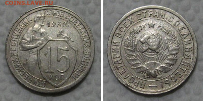 15 копеек 1932 (отличный щитовик) - до 26.04.2022 в 22-00 - 15kopeek1932-aunc