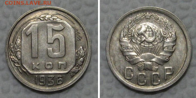 15 копеек 1936 (отличный рамочник) - до 26.04.2022 в 22-00 - 15kopeek1936-aunc