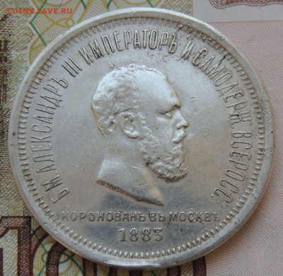 Рубль 1883 г. Коронация Александра III - DSCN7459.JPG