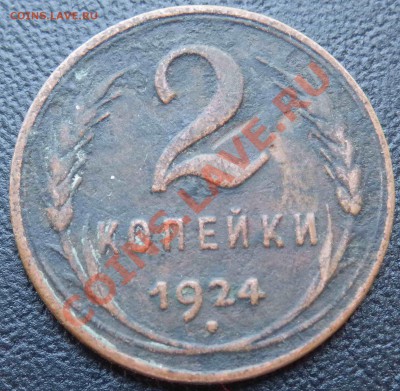2 коп. 1924 г. Гладкий гурт - P7090038
