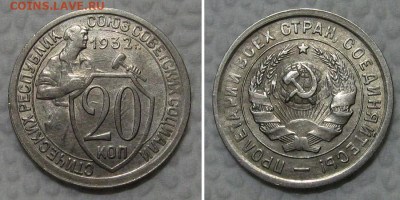 20 копеек 1932 (отличный щитовик) - до 26.04.2022 в 22-00 - 20kopeek1932-aunc