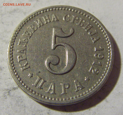 5 пара 1912 Сербия №2 26.04.2022 22:00 МСК - CIMG1536.JPG