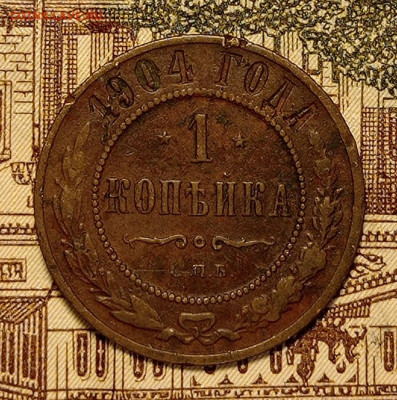 1 копейка 1904 до 25.04.22 в 22:00 по МСК - IMG_20220421_181853