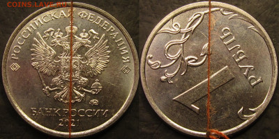 1 рубль 2021 поворот до 24 04 22 22-00 мск - IMG_4440