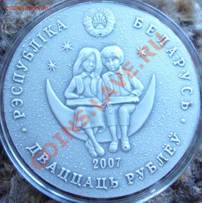 продам 20 рублей 2005-2006 Республика Беларусь Ag (сказки) - P1060927.JPG