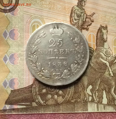 25 копеек 1838 г. до.24.04.22 - IMG_4647.JPG