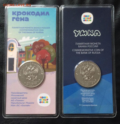 25 рублей Гена, Умка. Цветные.Блистер до 24.04.22 - 18