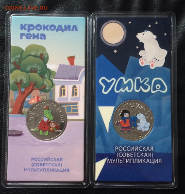 25 рублей Гена, Умка. Цветные.Блистер до 24.04.22 - 17