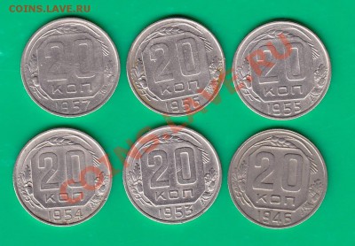 Двадцать копеек 1946-57 (не все) до 22.11.11 в 22,00 по МСК - 20