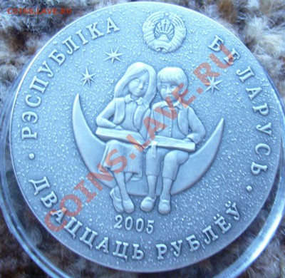 продам 20 рублей 2005-2006 Республика Беларусь Ag (сказки) - P1060935.JPG
