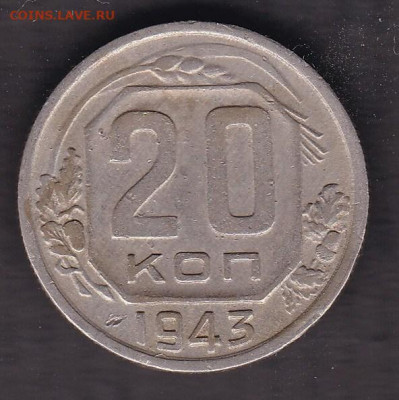 20 копеек 1943 года - 20943