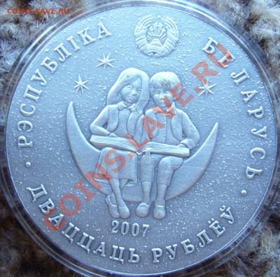 продам 20 рублей 2005-2006 Республика Беларусь Ag (сказки) - P1060932.JPG