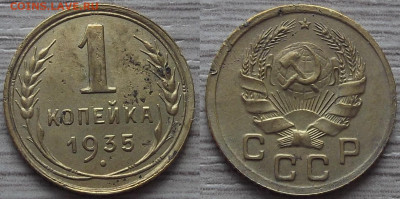 1 копейка 1935 шт.1Б - red3256860.JPG