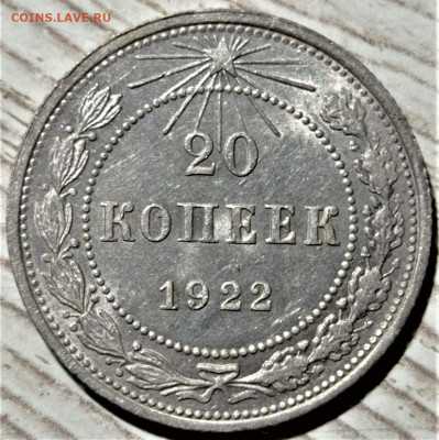 20 копеек 1922 года. Красивая. До 26.04.22 в 22.00 по МСК - 1